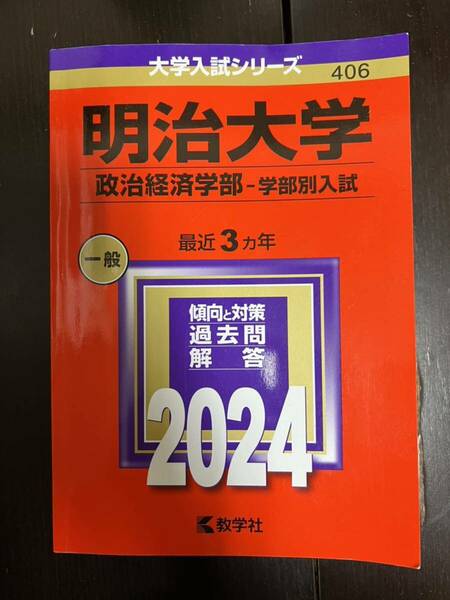 明治大学政治経済学部過去問（未使用） 赤本2024