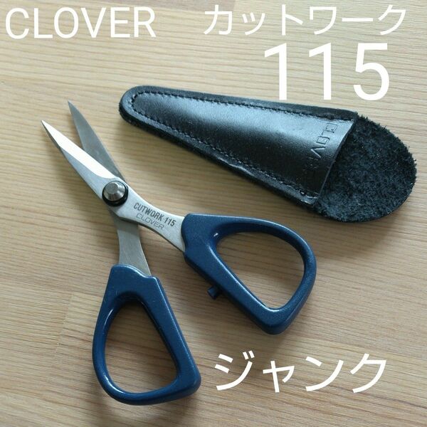 ジャンク！CLOVER カットワークハサミ115