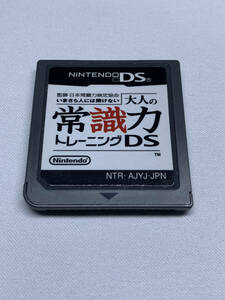 ニンテンドーDSソフト 大人の常識力トレーニングDS（Nintendo DS）