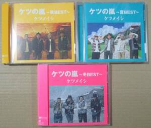 ケツメイシ / ケツの嵐 夏秋冬 / CD 3枚セット