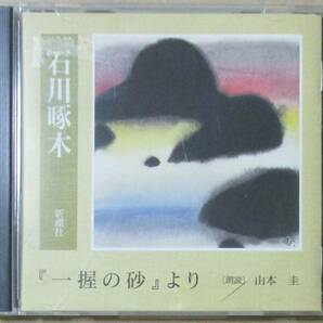 石川啄木 「一握の砂」より 朗読：山本圭 (CD) 新潮社の画像1