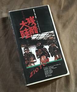 即決　VHS ビデオ 「 ヤコペッティの残酷大陸 」検索：クワヘリ ヤコペッティコレクション 奴隷市場 ソドムの市 世界残酷物語 DVD