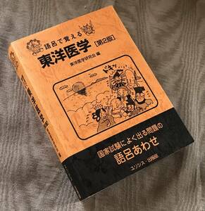 語呂で覚える東洋医学 東洋医学研究会　検索：鍼灸 鍼灸師 漢方 経穴 経絡 按摩 カイロプラクティック 資格 試験 問題集 国家試験 試験勉強