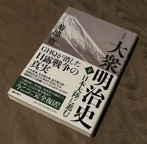 即決　復刻版 「 大衆明治史 下 日本大陸に進む 」 菊池寛　ダイレクト出版 2022年　検索：下巻 近代史 近現代史 戦後