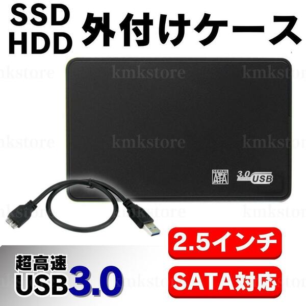 外付け HDD SSD ケース SATA ハードディスク 2.5インチ USB3.0 高速 データ転送 電源不要 USBケーブル 5Gbps 黒