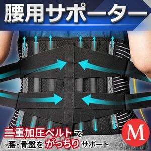 腰 サポーター 腰痛 M ベルト サポート コルセット 医療用 腰用 痛い 姿勢矯正 腰痛予防 腰椎ベルト 骨盤ベルト 反り腰 スポーツ