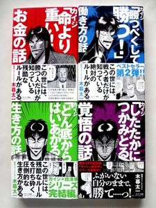 【単行本 4冊】 カイジ/命より重い！ 勝つべくして勝つ！ どん底からはいあがる したたかにつかみとる★小暮太一/サンマーク★送料520円～