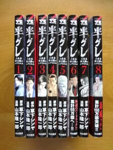 【コミック 8冊】 半グレ/六本木摩天楼のレクイエム 1～8巻★草下シンヤ 山本隆一郎★送料520円～