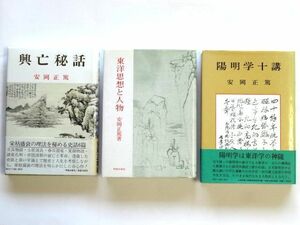 【単行本 3冊】 興亡秘話/東洋思想と人物/陽明学十講★安岡正篤/明徳出版社★送料520円～