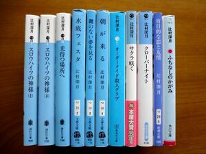 【出品11周年企画】【文庫 11冊】 辻村深月 文庫10タイトルセット★送料520円～