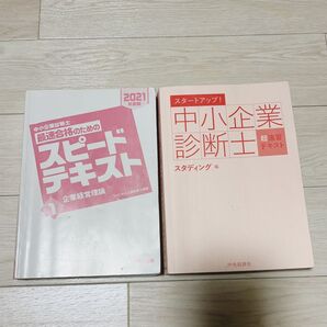 中小企業診断士 テキスト2冊