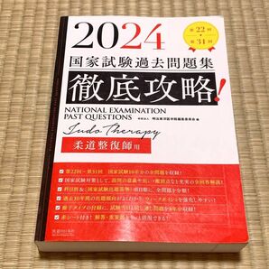 柔道整復師　国家試験対策　徹底攻略 2024