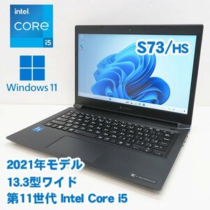 ■第11世代i5搭載■TOSHIBA dynabook S73/HS■Core i5-1135G7/8GB(DDR4)/SSD256GB/Win11Pro_64bit/13.3型/WEBカメラ/WLAN/BT