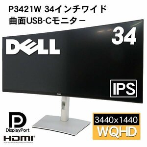 ■DELL P3421W（2021年製）34.14インチ USB-C曲面モニター WQHD/IPS 非光沢/PC周辺機器■ゲームにも作業にも便利！■家財便発送