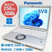 ■Panasonic/Let's note CF-SV9RDLVS■Core i5-10310U/8GB/新品M.2SSD256GB/Wi-Fi/WEBカメラ/Win11Pro_64bit/12.1型_画像1