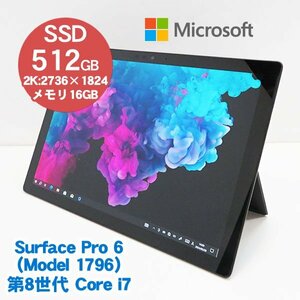 ■Microsoft Surface Pro 6(1796)■第8世代 Core i7-8650U/16GB/SSD512GB/Win10Pro-64bit/Webカメラ/Wi-Fi/12.3型