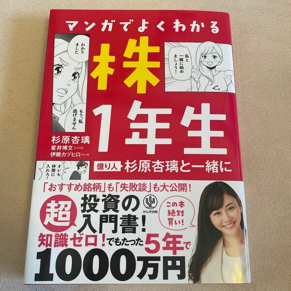 マンガでよくわかる株１年生　億り人杉原杏璃と一緒に 杉原杏璃／著　星井博文／シナリオ　伊藤カヅヒロ／マンガ