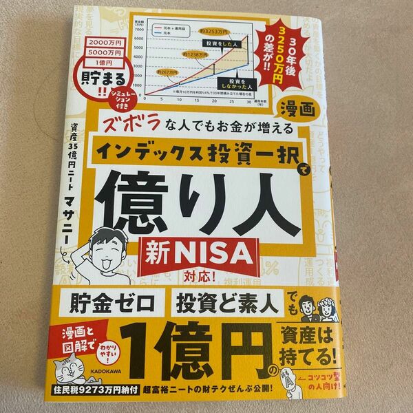 ズボラな人でもお金が増える漫画インデックス投資一択で億り人 マサニー／著