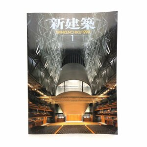 新建築　1999年1月 新潟市民芸術文化会館　グランシップ　比治山本町のアトリエ　薬師舎　野津原町庁舎　新建築社　＜ゆうメール＞　