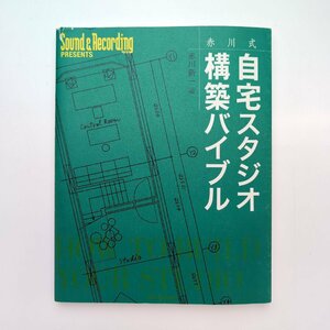 赤川式 自宅スタジオ構築バイブル