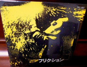 貴重!オリジナル盤 黄ジャケ! フリクション CLAZY DREAM RECK 　TSUNEMATSU 恒松正敏東京ROCKERS　入手困難!アナログレコード!