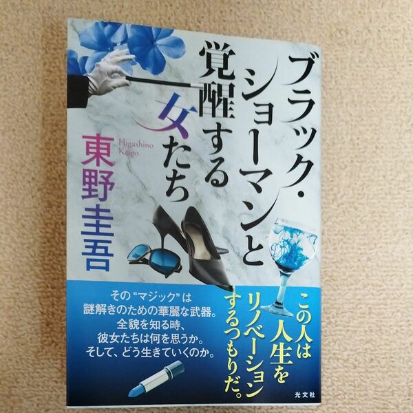 ブラック・ショーマンと覚醒する女たち 東野圭吾／著