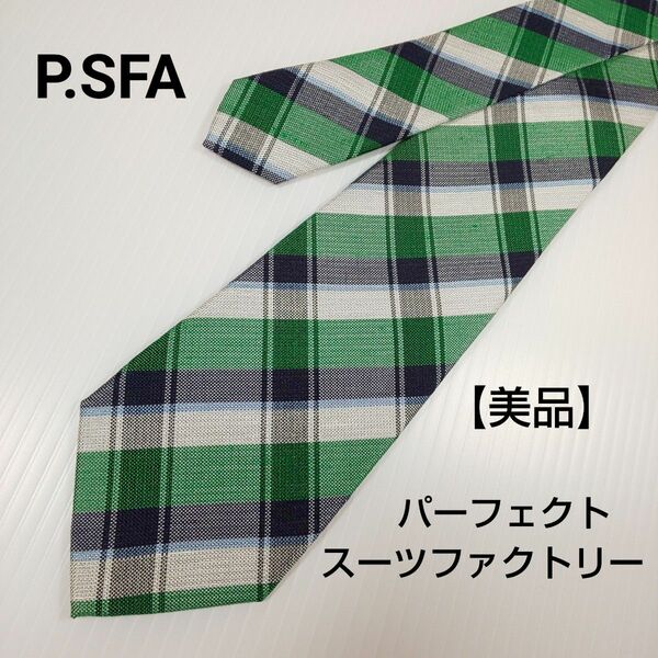 【美品】P.SFA パーフェクトスーツファクトリー ネクタイ