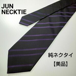 【美品】純ネクタイ JUN NECKTIE ネクタイ