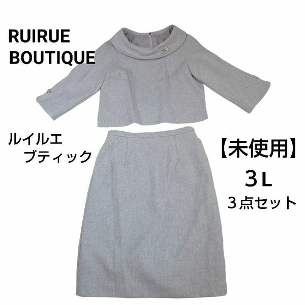 【未使用】RUIRUE BOUTIQUE ルイルエブティック ３L ３点セット