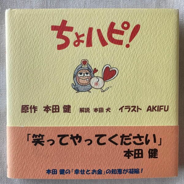 ちょハピ！ 本田 健 ゴマブックス 帯・シールあり 中古本