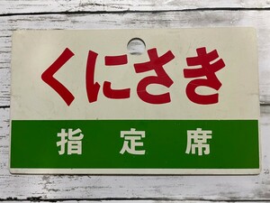 くにさき 指定席 急行くにさき 鉄道プレート プラスチック 鉄道グッズ 国鉄 プラサボ 両面 愛称板 指定席 鉄道看板 鉄道廃品