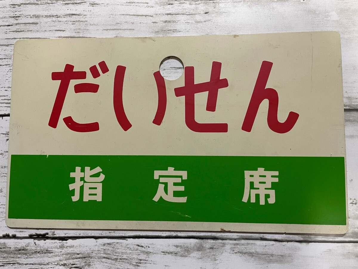 2024年最新】Yahoo!オークション - 行先板、サボ(廃品、放出品 鉄道)の