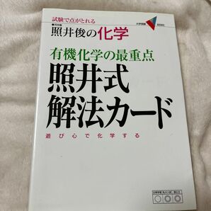 有機化学の最重点照井式解法カード （大学受験Ｖ　ＢＯＯＫＳ） （パワーアップ版） 照井俊／著