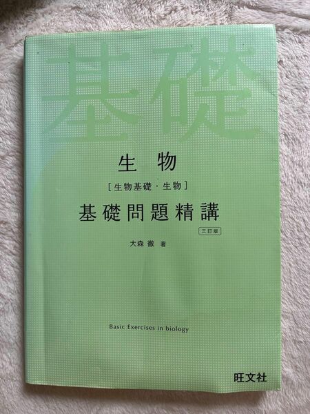 生物〈生物基礎・生物〉基礎問題精講 （３訂版） 大森徹／著 基礎問題精講