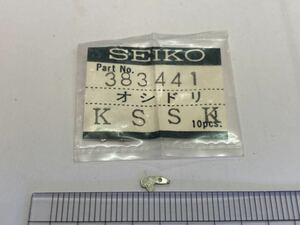 SEIKO セイコー 383441 1個 新品10 純正パーツ 長期保管品 デッドストック オシドリ 44キングセイコー cal4402A KS