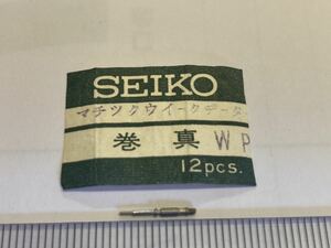 SEIKO セイコー マチックウィークデータWP 巻真 1個入 新品15 純正パーツ 長期保管品 デッドストック 機械式時計 