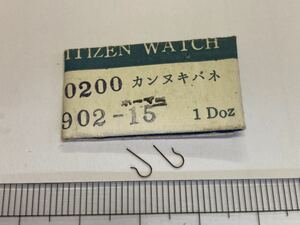 CITIZEN シチズン 902-15 2個入 新品2 純正パーツ 長期保管品 デッドストック 機械式時計 カンヌキバネ ホーマー