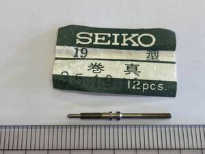 SEIKO セイコー 351911 1個 新品9 純正パーツ 長期保管品 デッドストック 機械式時計 19セイコー 巻真 