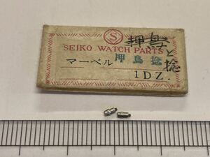 SEIKO セイコー オシドリネジ 2個入 新品11 未使用品 純正パーツ 長期保管品 デッドストック マーベル