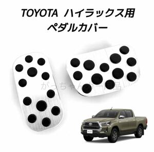 トヨタ車用　高品質アルミペダルカバー　ハイラックス用　銀　新品