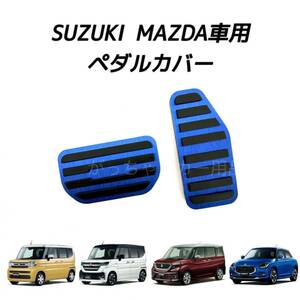 スズキ　マツダ車用　高品質アルミペダルカバー　新型スペーシア　ソリオ　スイフト　新品フレアワゴン用　青　新品