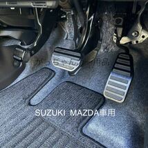 スズキ　マツダ車用　高品質アルミペダルカバー　AT用　新品　黒_画像5
