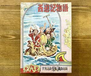 b54★世界名作全集 14★ 西遊記物語 / 原作:呉承恩 著者:宇野浩二 / 講談社