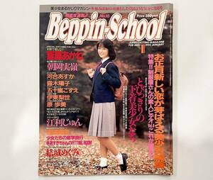 c34★ Beppin-School（ベッピンスクール）1993年1月号 / NO.18 / 英知出版
