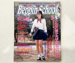 c66★ Beppin-School（ベッピンスクール）1994年5月号 / NO.34 / 英知出版
