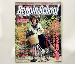 c39★ Beppin-School（ベッピンスクール）1992年6月号 / NO.11 / 英知出版