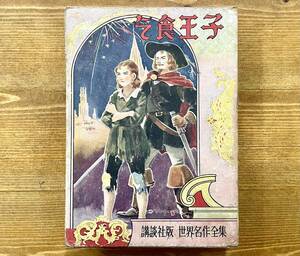 b57★世界名作全集 4★ 乞食王子 / 原作:マーク・トウェーン / 著者:太田黒克彦 / 講談社