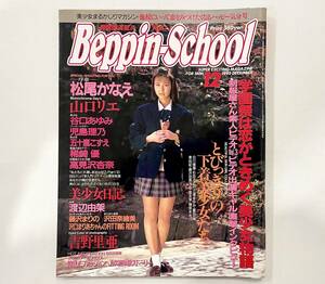 c33★ Beppin-School（ベッピンスクール）1992年12月号 / NO.17 / 英知出版