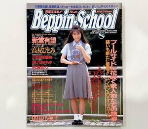 c60★ Beppin-School（ベッピンスクール）1993年8月号 / NO.25 / 英知出版