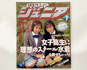 c49★ クラスメイト ジュニア 1992年1月号 / 少年出版社